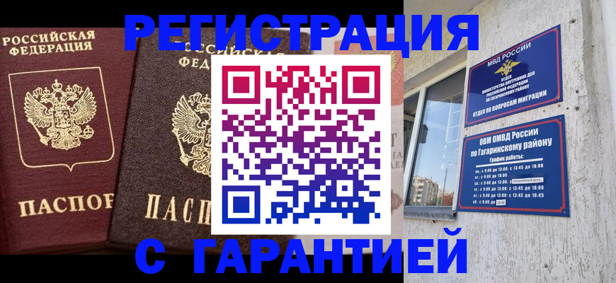 временная регистрация гарантия в Видном