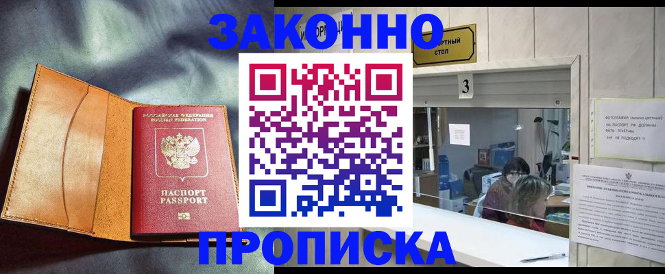 прописка законно в Видном